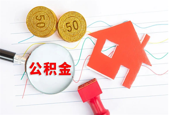 牡丹江贵阳公积金怎么提取出来（贵阳的公积金怎么提取）