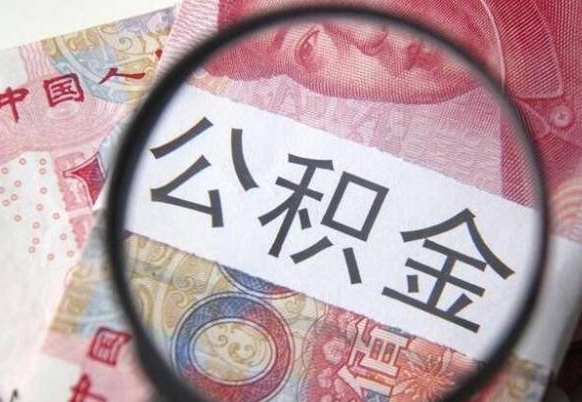 牡丹江吉安住房公积金怎么提取（吉安县公积金提取规则）