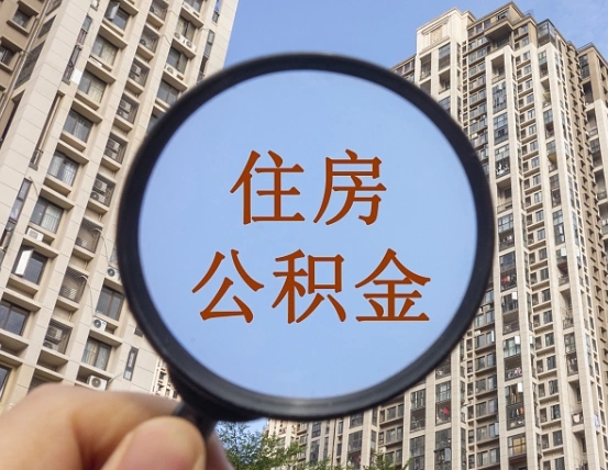 牡丹江怎么把封存的住房公积金取出来（怎样取出封存状态的公积金）