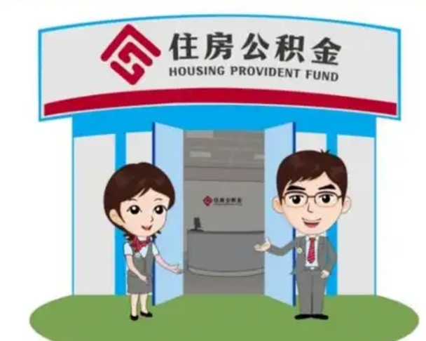 牡丹江怎么把封存的住房公积金取出来（怎样取出封存状态的公积金）